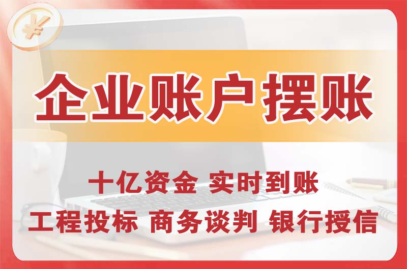 临汾企业账户摆账