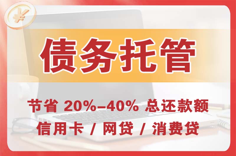临汾债务托管
