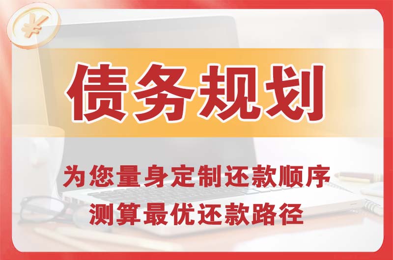 临汾债务规划